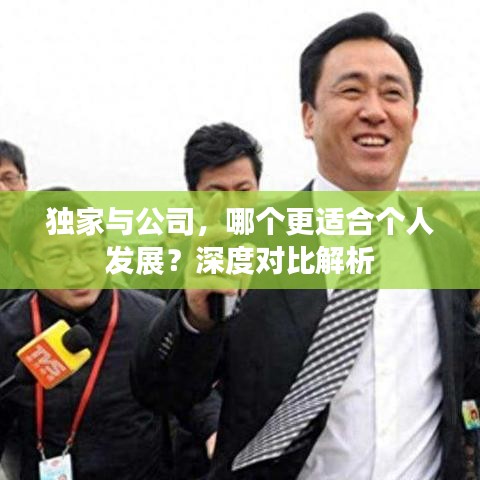 獨家與公司，哪個更適合個人發(fā)展？深度對比解析