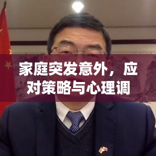 家庭突發(fā)意外，應(yīng)對策略與心理調(diào)適指南