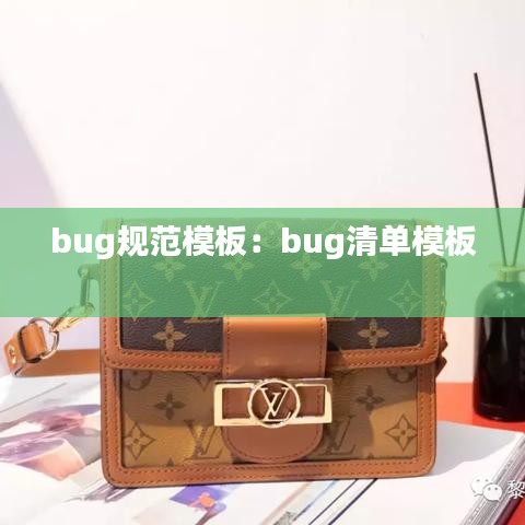 bug規(guī)范模板：bug清單模板 