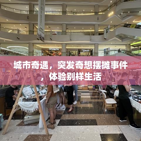 城市奇遇，突發(fā)奇想擺攤事件，體驗別樣生活