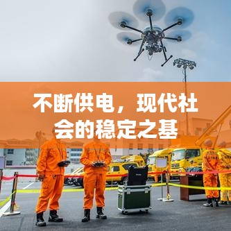 不斷供電，現(xiàn)代社會(huì)的穩(wěn)定之基