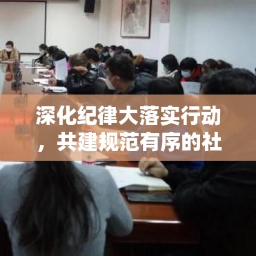 深化紀(jì)律大落實(shí)行動(dòng)，共建規(guī)范有序的社會(huì)環(huán)境