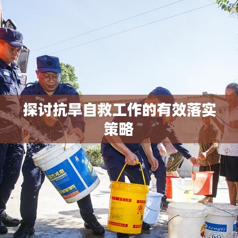 探討抗旱自救工作的有效落實策略