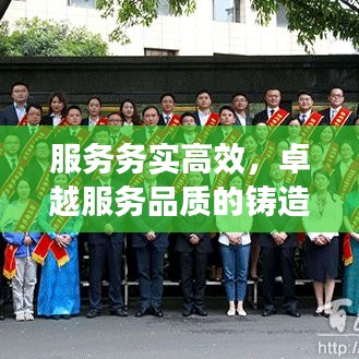 服務務實高效，卓越服務品質(zhì)的鑄造之道
