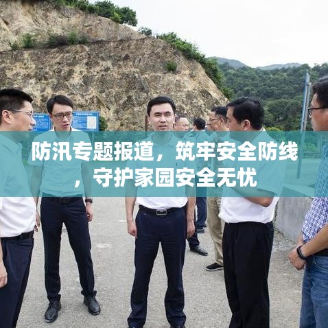 防汛專題報道，筑牢安全防線，守護家園安全無憂