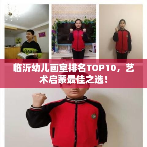 臨沂幼兒畫室排名TOP10，藝術(shù)啟蒙最佳之選！