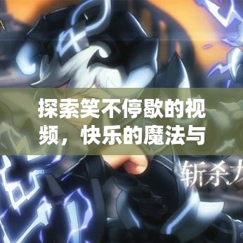 探索笑不停歇的視頻，快樂的魔法與影響力揭秘