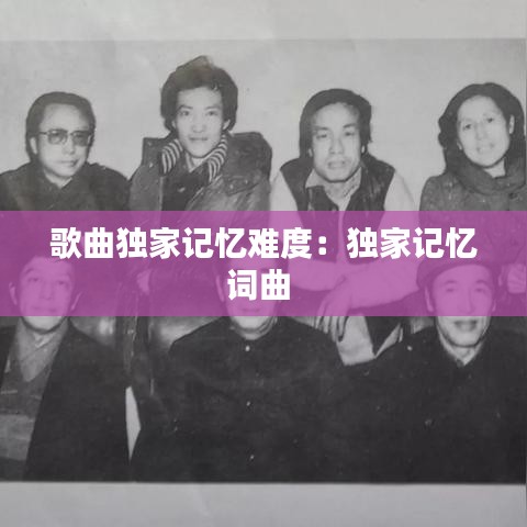 歌曲獨家記憶難度：獨家記憶詞曲 