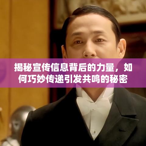 揭秘宣傳信息背后的力量，如何巧妙傳遞引發(fā)共鳴的秘密