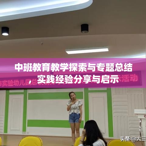 中班教育教學(xué)探索與專題總結(jié)，實(shí)踐經(jīng)驗(yàn)分享與啟示