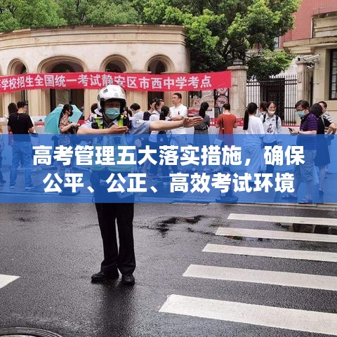 高考管理五大落實(shí)措施，確保公平、公正、高效考試環(huán)境