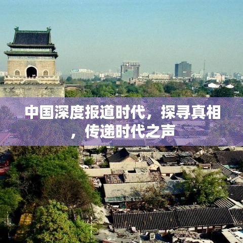 中國(guó)深度報(bào)道時(shí)代，探尋真相，傳遞時(shí)代之聲