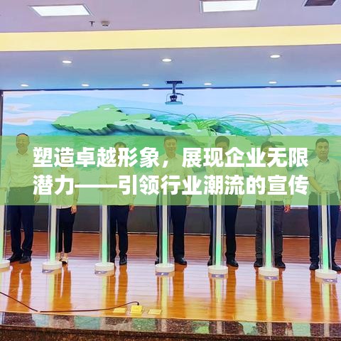 塑造卓越形象，展現(xiàn)企業(yè)無限潛力——引領行業(yè)潮流的宣傳片標題