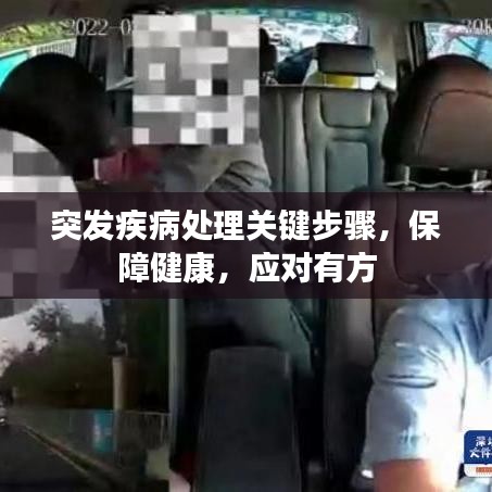 突發(fā)疾病處理關(guān)鍵步驟，保障健康，應(yīng)對(duì)有方
