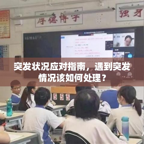 突發(fā)狀況應(yīng)對指南，遇到突發(fā)情況該如何處理？