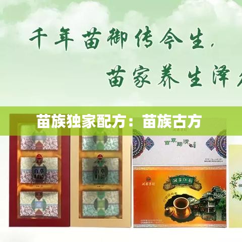 苗族獨家配方：苗族古方 