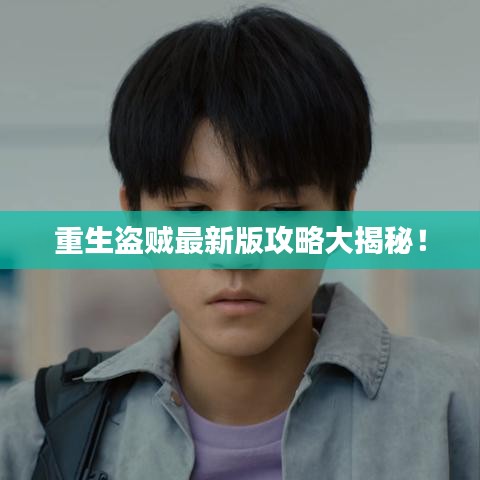 重生盜賊最新版攻略大揭秘！