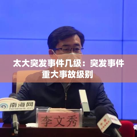 太大突發(fā)事件幾級(jí)：突發(fā)事件重大事故級(jí)別 