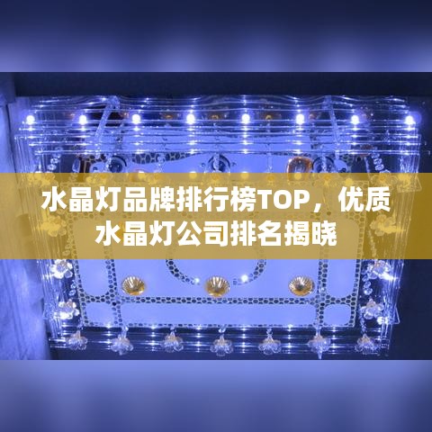 水晶燈品牌排行榜TOP，優(yōu)質(zhì)水晶燈公司排名揭曉