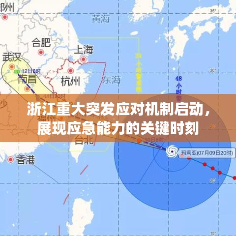 浙江重大突發(fā)應(yīng)對機(jī)制啟動，展現(xiàn)應(yīng)急能力的關(guān)鍵時刻
