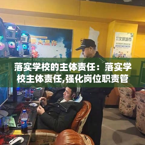 落實學(xué)校的主體責(zé)任：落實學(xué)校主體責(zé)任,強化崗位職責(zé)管理 