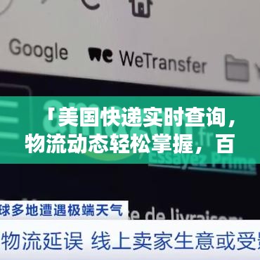 「美國快遞實時查詢，物流動態(tài)輕松掌握，百度一站式服務」