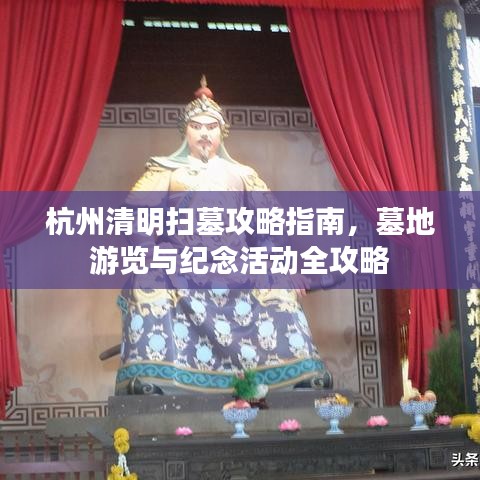 杭州清明掃墓攻略指南，墓地游覽與紀(jì)念活動(dòng)全攻略