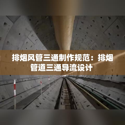 排煙風(fēng)管三通制作規(guī)范：排煙管道三通導(dǎo)流設(shè)計(jì) 