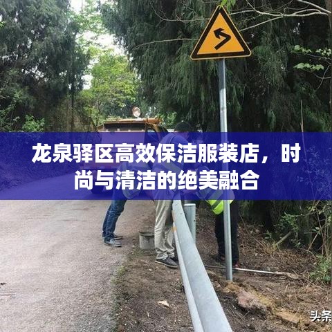 龍泉驛區(qū)高效保潔服裝店，時(shí)尚與清潔的絕美融合