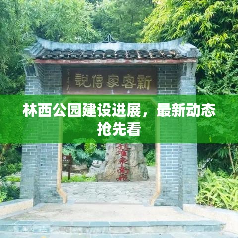 林西公園建設(shè)進展，最新動態(tài)搶先看