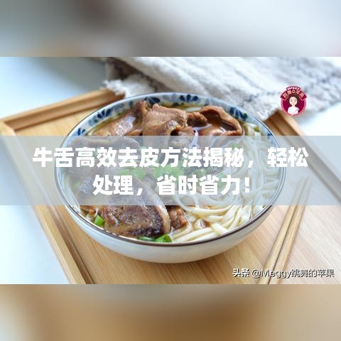 牛舌高效去皮方法揭秘，輕松處理，省時(shí)省力！