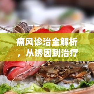 痛風診治全解析，從誘因到治療，一篇文章帶你深入了解