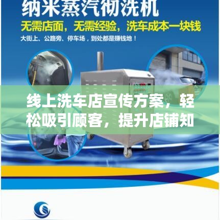 線上洗車店宣傳方案，輕松吸引顧客，提升店鋪知名度！