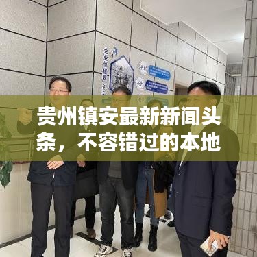 貴州鎮(zhèn)安最新新聞頭條，不容錯過的本地資訊