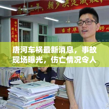 唐河車禍最新消息，事故現(xiàn)場曝光，傷亡情況令人揪心