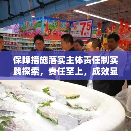 保障措施落實主體責任制實踐探索，責任至上，成效顯著