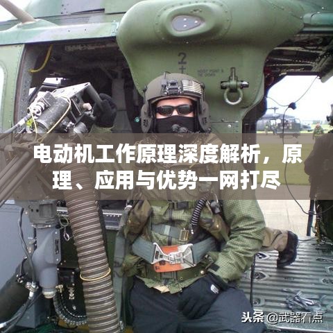 電動機(jī)工作原理深度解析，原理、應(yīng)用與優(yōu)勢一網(wǎng)打盡