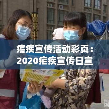 瘧疾宣傳活動(dòng)彩頁(yè)：2020瘧疾宣傳日宣傳主題 