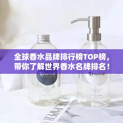 全球香水品牌排行榜TOP榜，帶你了解世界香水名牌排名！