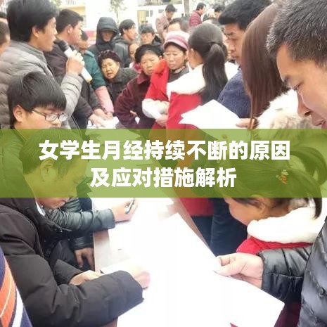 女學(xué)生月經(jīng)持續(xù)不斷的原因及應(yīng)對(duì)措施解析