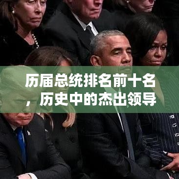 歷屆總統(tǒng)排名前十名，歷史中的杰出領(lǐng)導(dǎo)者盤(pán)點(diǎn)