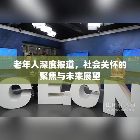 老年人深度報(bào)道，社會(huì)關(guān)懷的聚焦與未來(lái)展望
