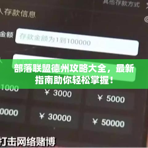 部落聯(lián)盟德州攻略大全，最新指南助你輕松掌握！