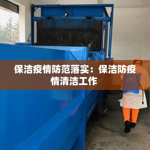 保潔疫情防范落實：保潔防疫情清潔工作 