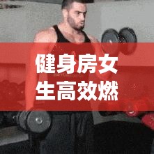 健身房女生高效燃脂：健身房女生減肥減脂計劃表 