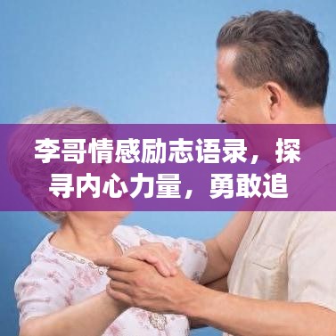 李哥情感勵志語錄，探尋內(nèi)心力量，勇敢追尋夢想