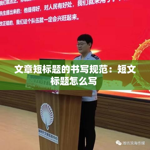 文章短標(biāo)題的書寫規(guī)范：短文標(biāo)題怎么寫 