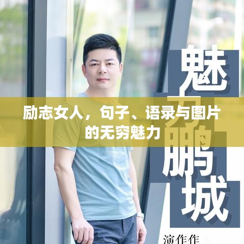 勵(lì)志女人，句子、語(yǔ)錄與圖片的無(wú)窮魅力