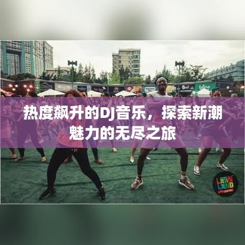 熱度飆升的DJ音樂，探索新潮魅力的無盡之旅