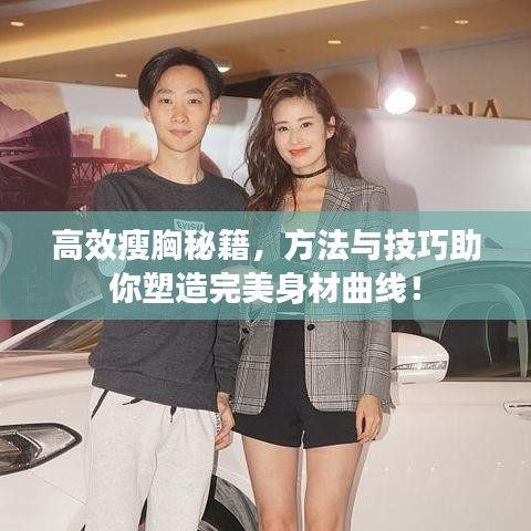 高效瘦胸秘籍，方法與技巧助你塑造完美身材曲線！